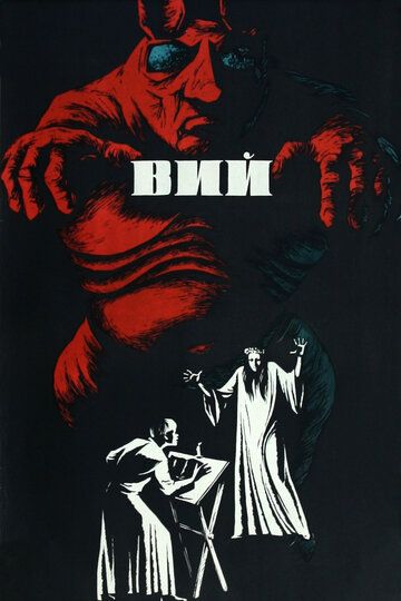 Вий фильм (1967)