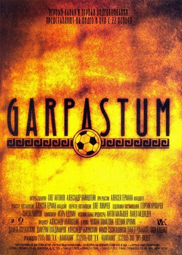 Garpastum фильм (2005)