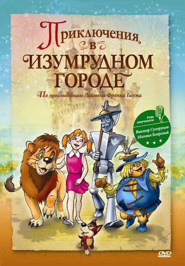 Приключения в Изумрудном городе: Принцесса Озма мультфильм (2000)