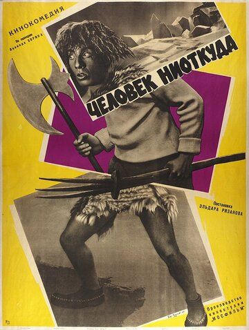 Человек ниоткуда фильм (1961)