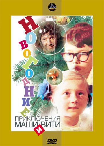 Новогодние приключения Маши и Вити фильм (1975)