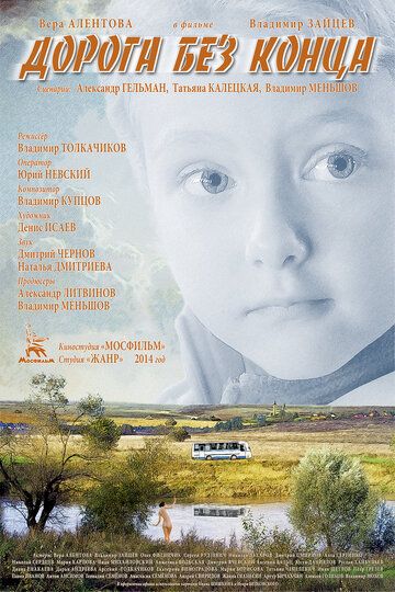 Дорога без конца фильм (2014)