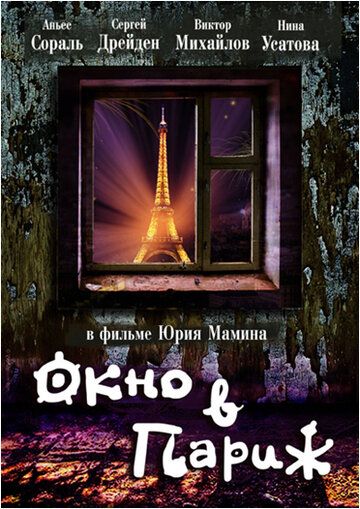 Окно в Париж фильм (1993)