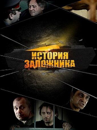 История заложника фильм (2011)
