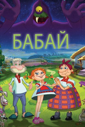 Бабай мультфильм (2013)