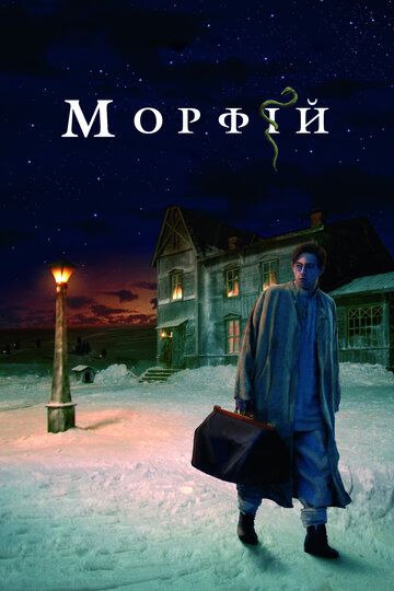 Морфий фильм (2008)