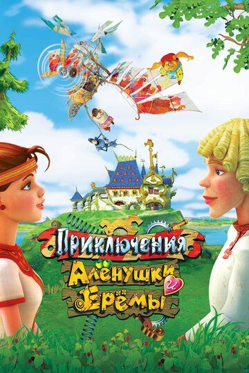 Приключения Алёнушки и Ерёмы мультфильм (2008)