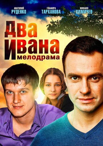 Два Ивана сериал (2013)
