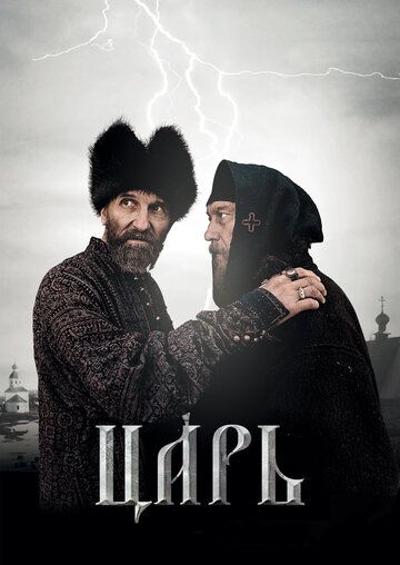 Царь фильм (2009)