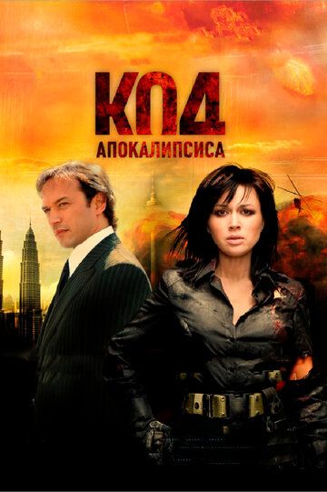 Код апокалипсиса фильм (2007)