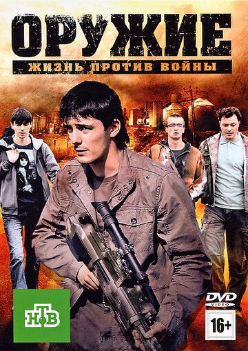 Оружие фильм (2011)