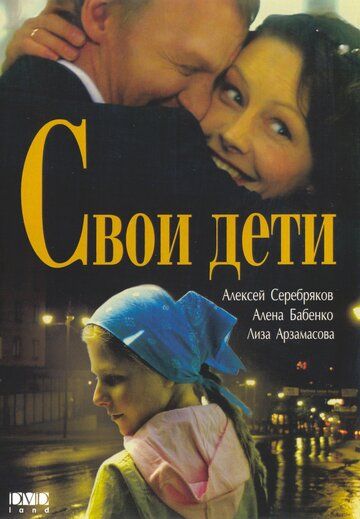 Свои дети фильм (2007)