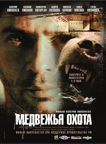 Медвежья охота фильм (2007)