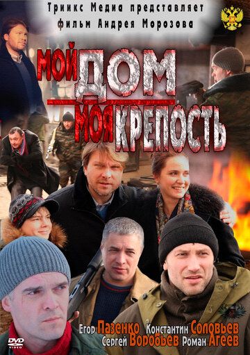 Мой дом – моя крепость фильм (2011)