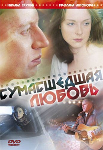 Сумасшедшая любовь фильм (2008)