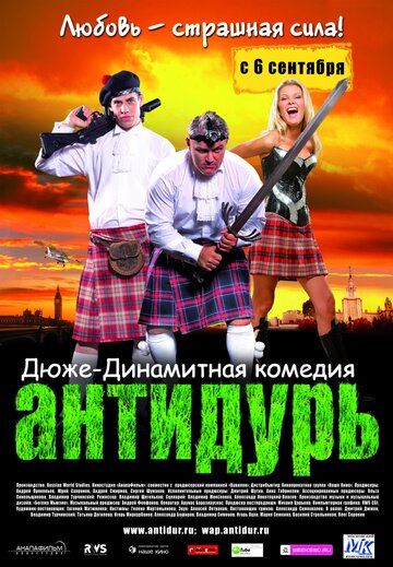 Антидурь фильм (2007)