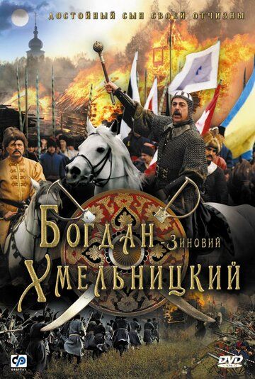 Богдан-Зиновий Хмельницкий фильм (2006)