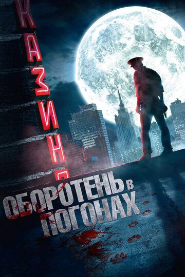 Оборотень в погонах сериал (2013)