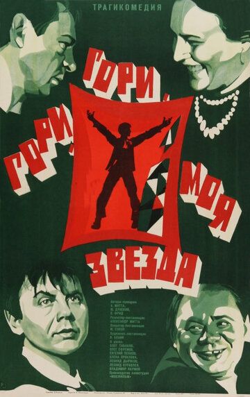 Гори, гори, моя звезда фильм (1969)