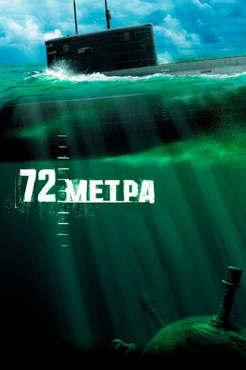 72 метра фильм (2004)