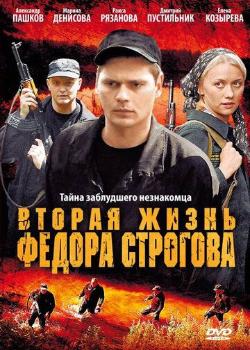 Вторая жизнь Фёдора Строгова фильм (2009)