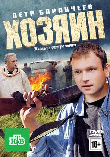 Хозяин фильм (2010)