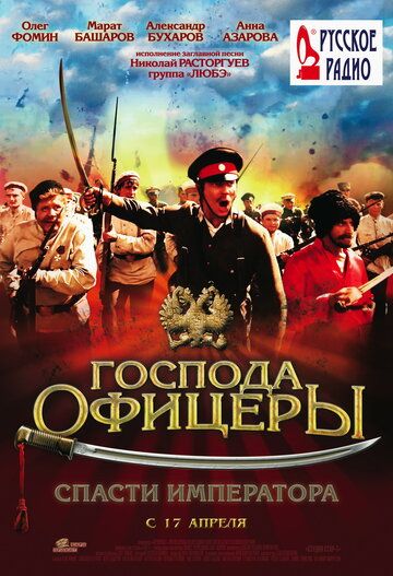 Господа офицеры: Спасти императора фильм (2008)