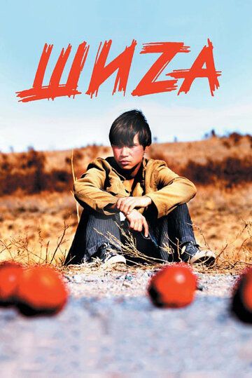 Шиzа фильм (2004)