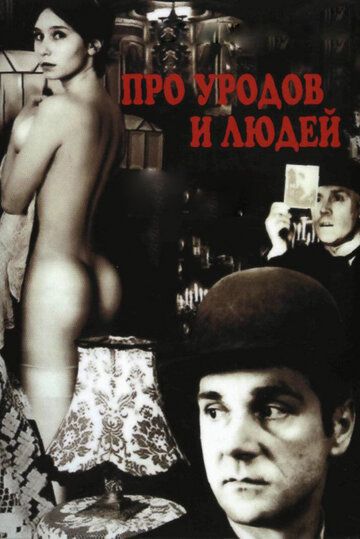 Про уродов и людей фильм (1998)