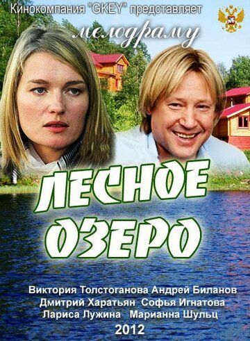 Лесное озеро фильм (2011)