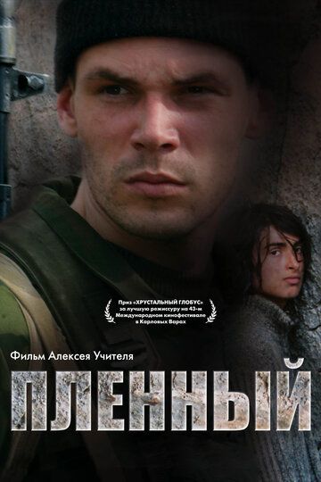Пленный фильм (2008)