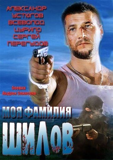 Моя фамилия Шилов фильм (2013)