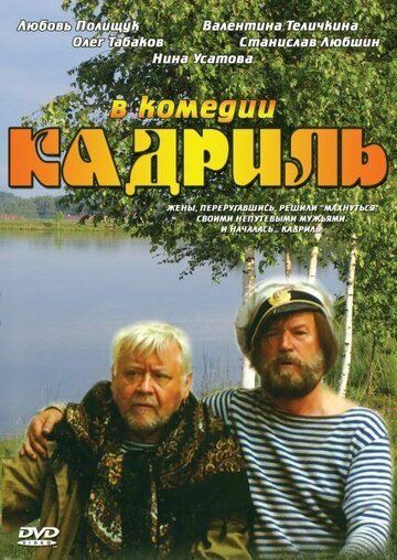 Кадриль фильм (1999)