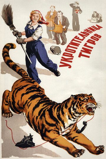 Укротительница тигров фильм (1954)