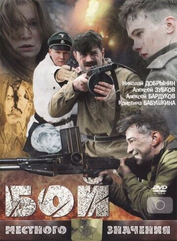 Бой местного значения фильм (2008)