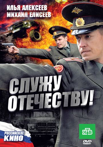 Служу Отечеству! фильм (2010)