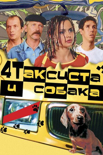 Четыре таксиста и собака фильм (2004)