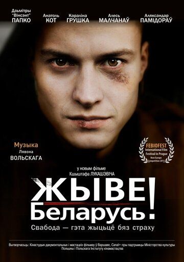 Жыве Беларусь! фильм (2012)
