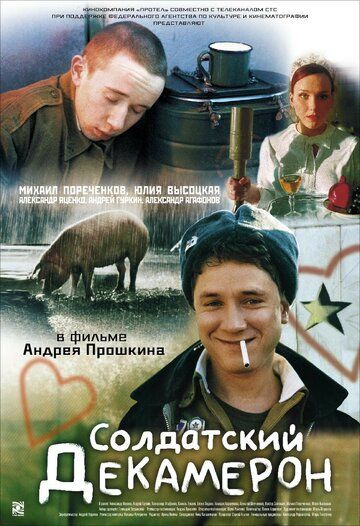 Солдатский декамерон фильм (2005)