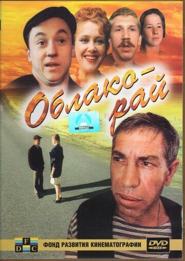 Облако-рай фильм (1990)