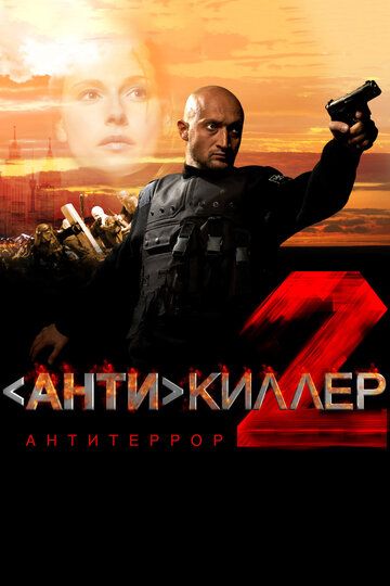 Антикиллер 2: Антитеррор сериал (2003)