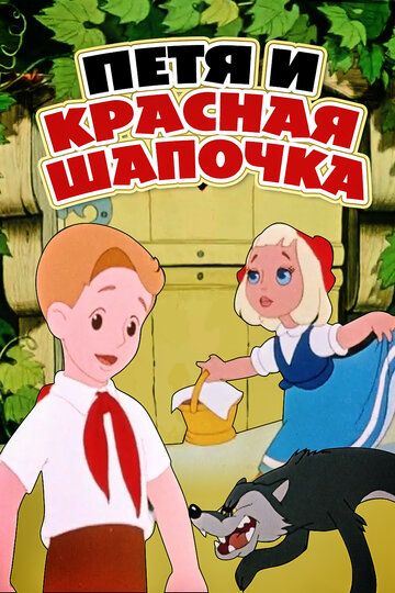 Петя и Красная Шапочка мультфильм (1958)