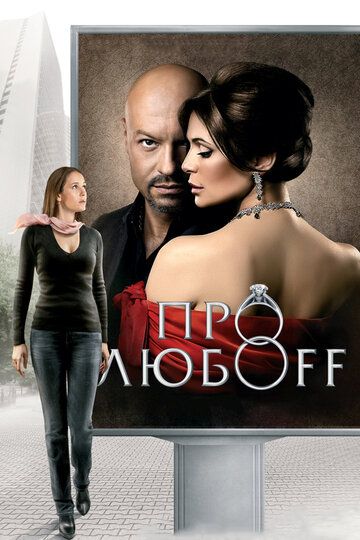 Про любоff фильм (2010)