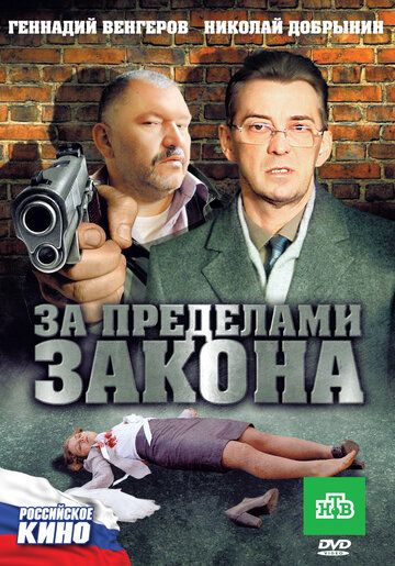 За пределами закона фильм (2010)