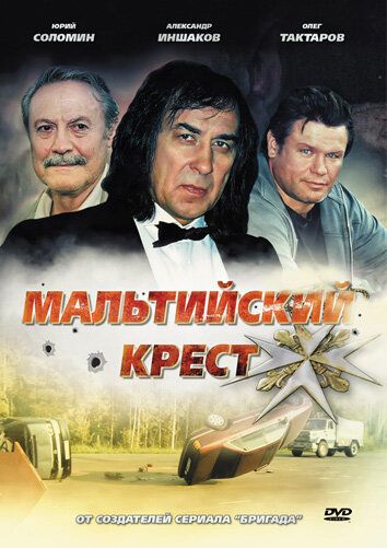 Мальтийский крест фильм (2008)