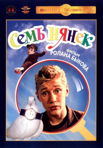 Семь нянек фильм (1962)
