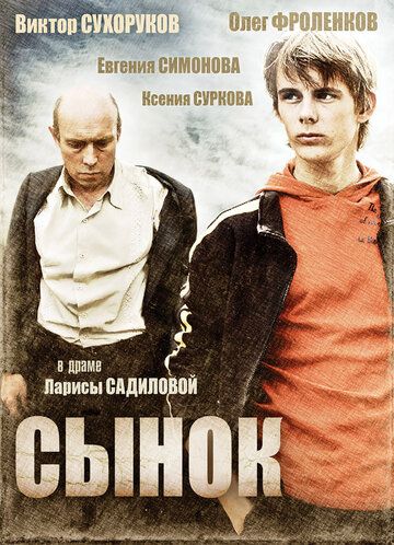 Сынок фильм (2009)