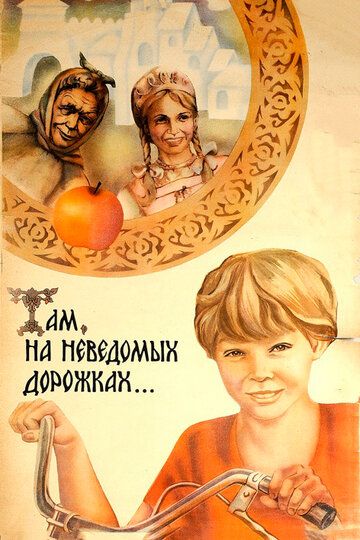 Там, на неведомых дорожках... фильм (1982)