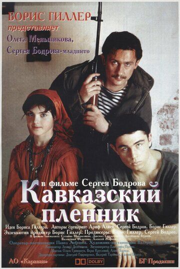 Кавказский пленник фильм (1996)