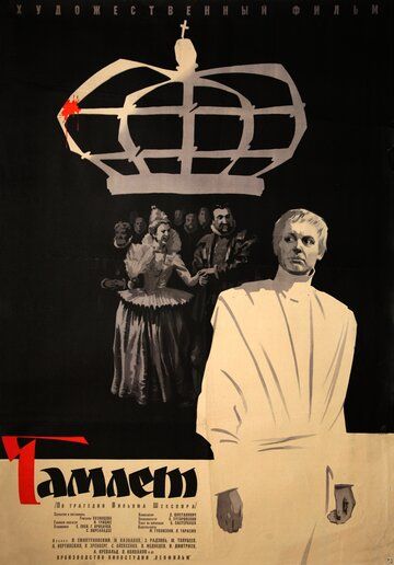 Гамлет фильм (1964)
